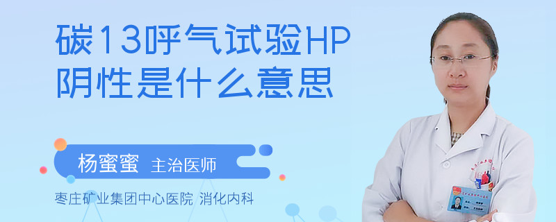 碳13呼气试验HP阴性是什么意思