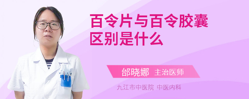 百令片与百令胶囊区别是什么