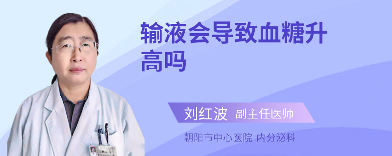 输液会导致血糖升高吗