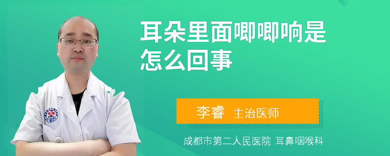 耳朵里面唧唧响是怎么回事