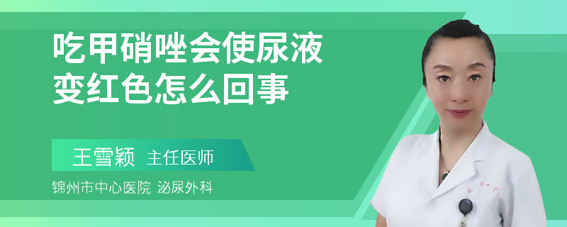 吃甲硝唑会使尿液变红色怎么回事