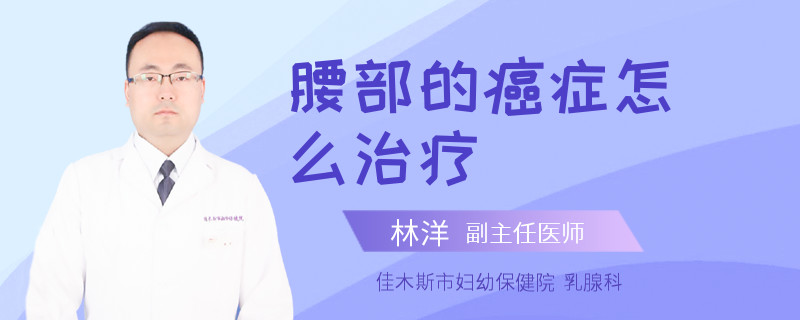 腰部的癌症怎么治疗