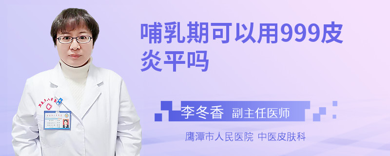 哺乳期可以用999皮炎平吗