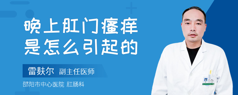 晚上肛门瘙痒是怎么引起的