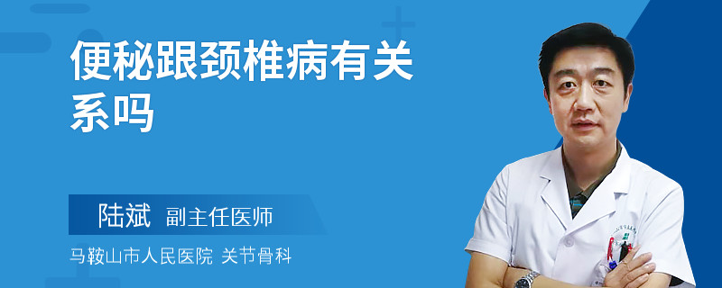 便秘跟颈椎病有关系吗