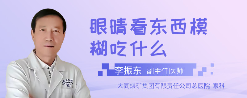 眼晴看东西模糊吃什么