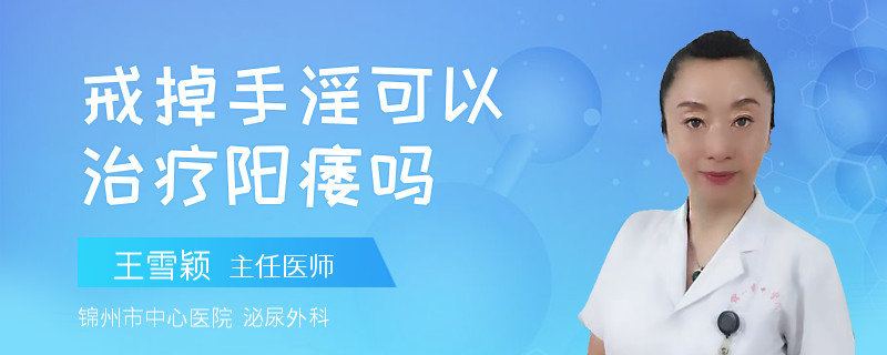 戒掉手淫可以治疗阳痿吗