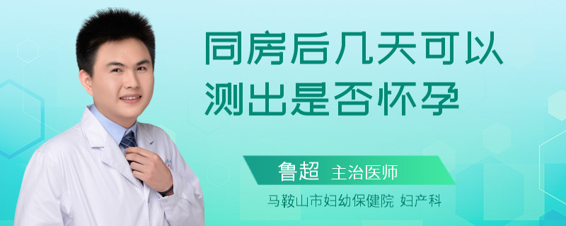 同房后几天可以测出是否怀孕