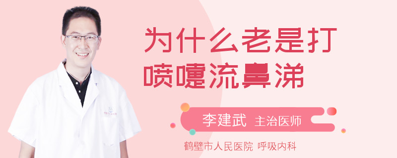 为什么老是打喷嚏流鼻涕