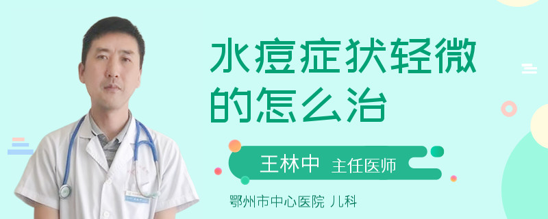 水痘症状轻微的怎么治