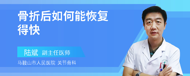 骨折后如何能恢复得快