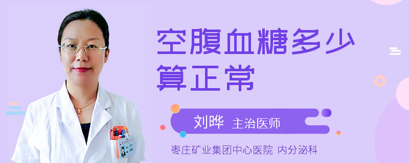 空腹血糖多少算正常