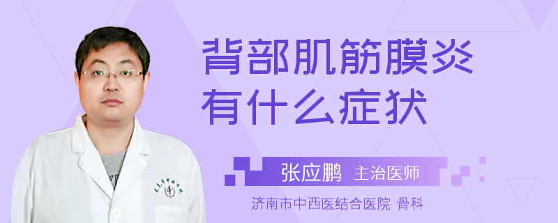 背部肌筋膜炎有什么症状