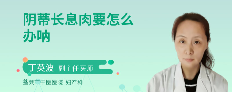 阴蒂长息肉要怎么办呐