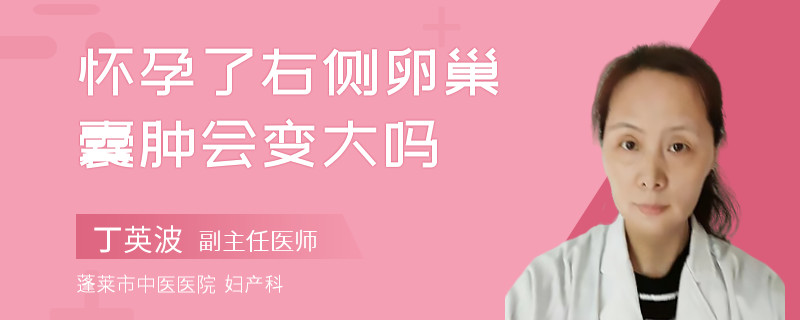 怀孕了右侧卵巢囊肿会变大吗