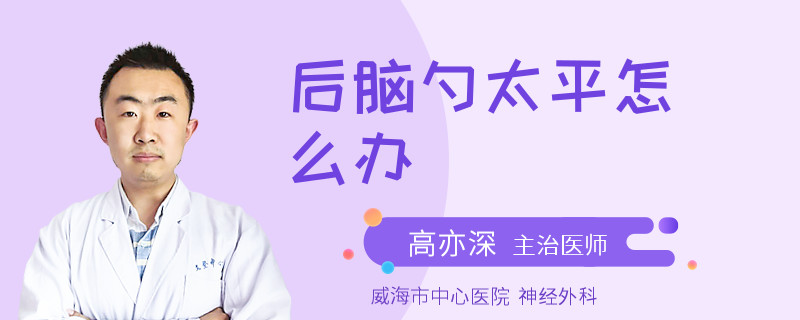 后脑勺太平怎么办