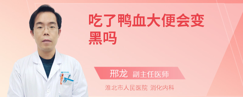 吃了鸭血大便会变黑吗