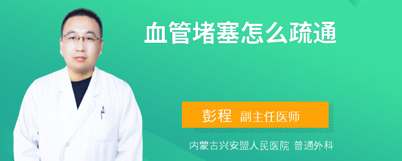 血管堵塞怎么疏通