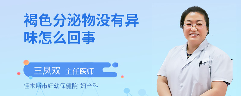 褐色分泌物没有异味怎么回事