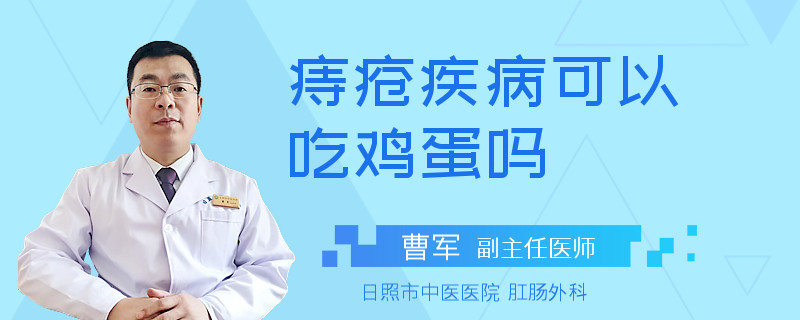 痔疮疾病可以吃鸡蛋吗