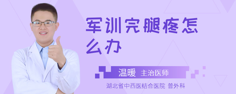 军训完腿疼怎么办