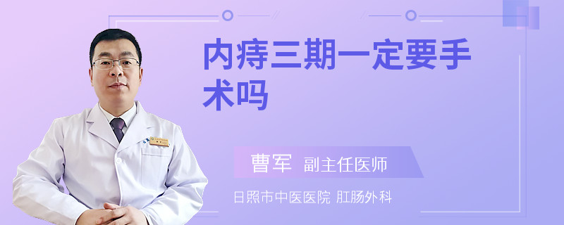 内痔三期一定要手术吗