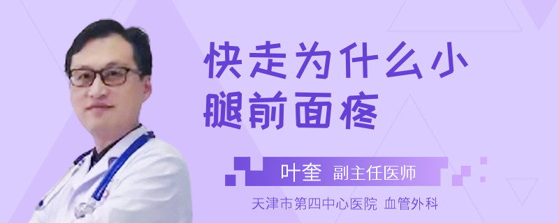 快走为什么小腿前面疼