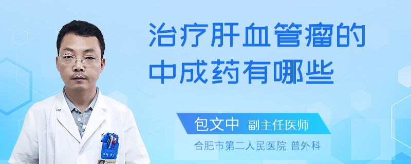 治疗肝血管瘤的中成药有哪些
