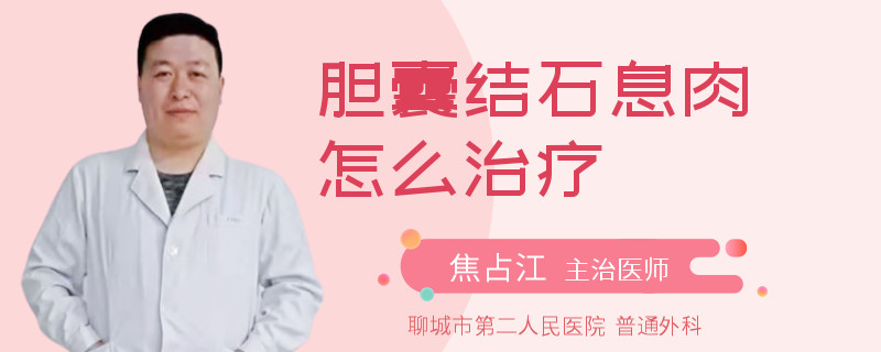 胆囊结石息肉怎么治疗