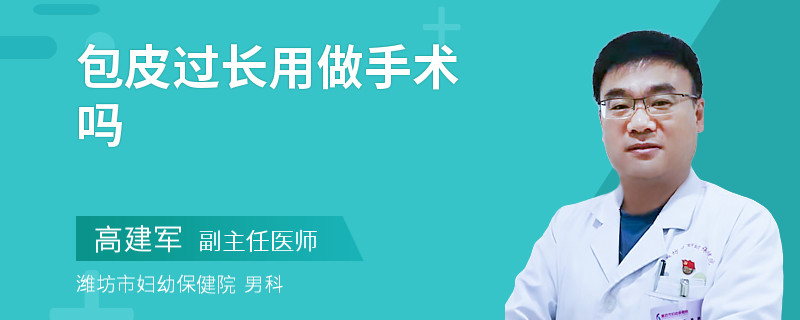 包皮过长用做手术吗