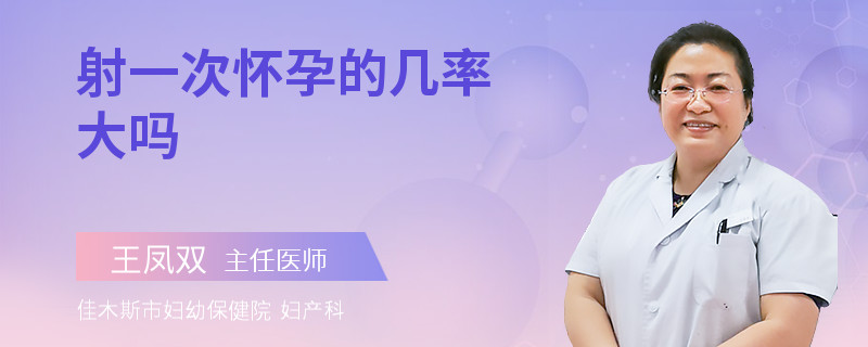 射一次怀孕的几率大吗