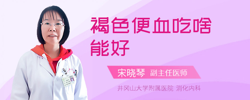 褐色便血吃啥能好