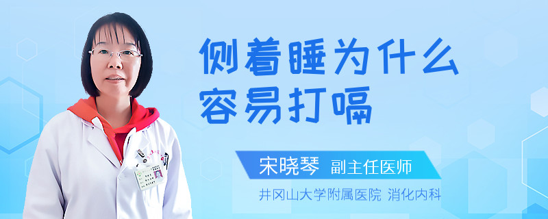 侧着睡为什么容易打嗝