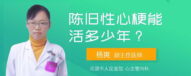 陈旧性心梗能活多少年？