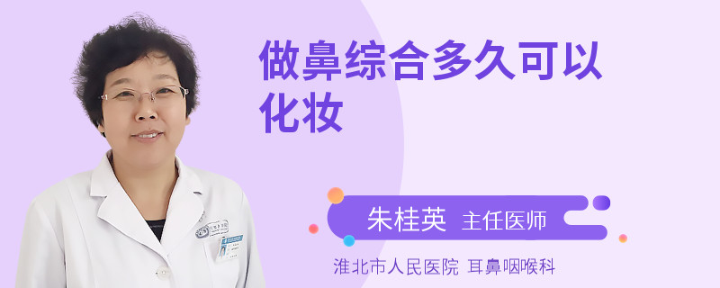 做鼻综合多久可以化妆