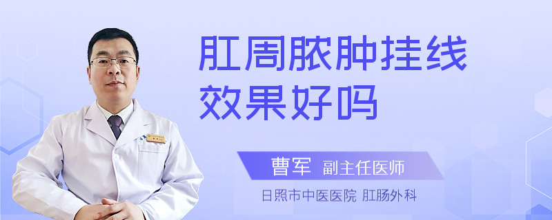 肛周脓肿挂线效果好吗