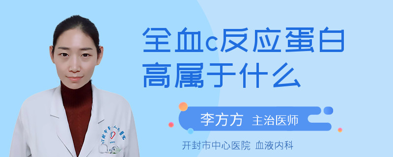 全血c反应蛋白高属于什么