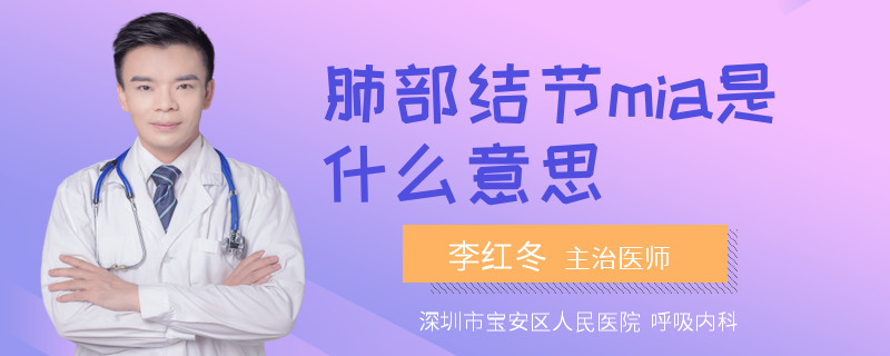 肺部结节mia是什么意思