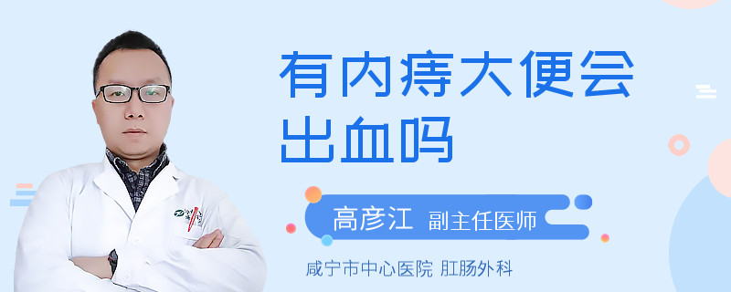 有内痔大便会出血吗