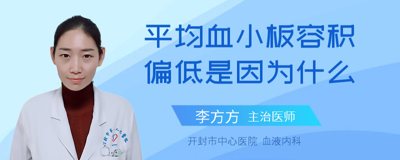 平均血小板容积偏低是因为什么