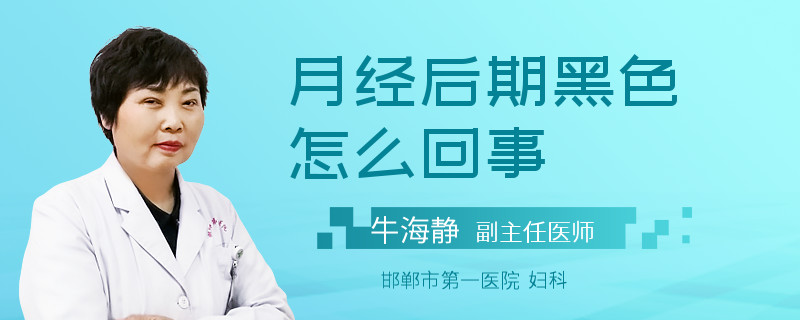 月经后期黑色怎么回事