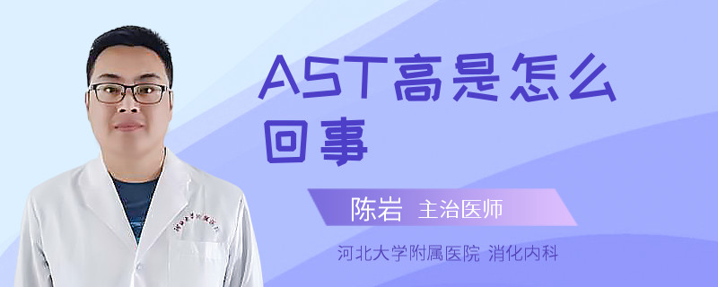 AST高是怎么回事