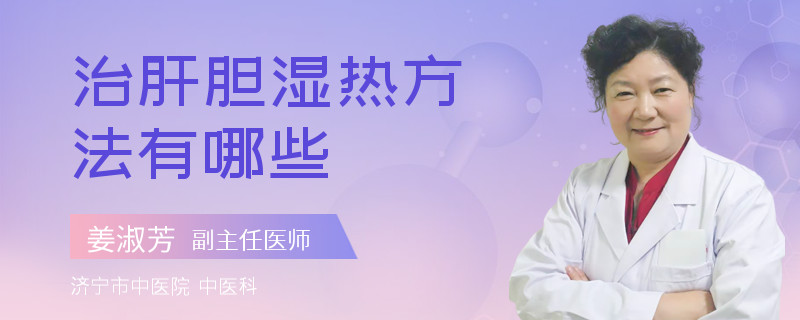 治肝胆湿热方法有哪些