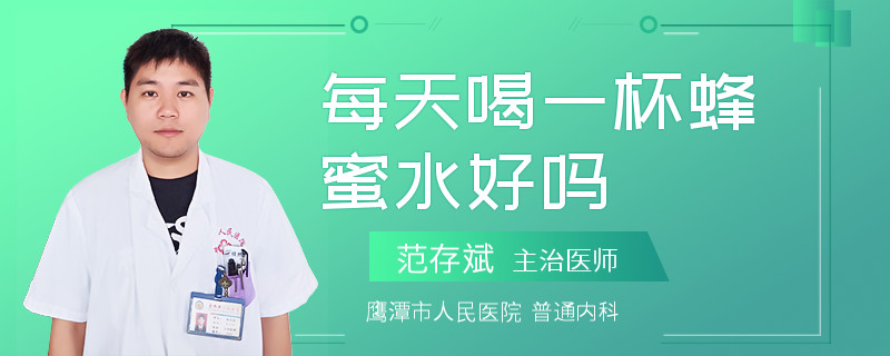 每天喝一杯蜂蜜水好吗