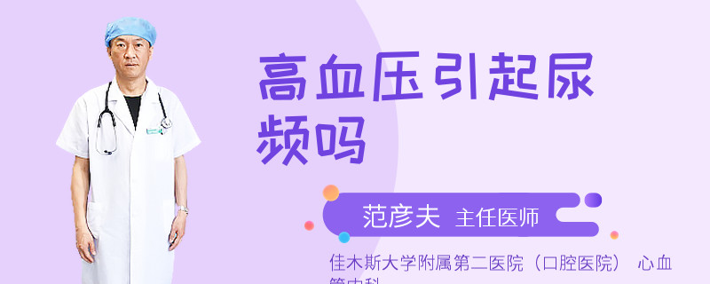 高血压引起尿频吗