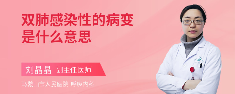 双肺感染性的病变是什么意思