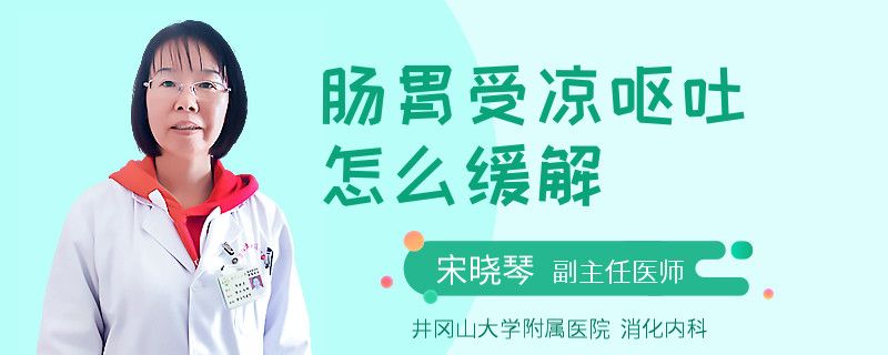 肠胃受凉呕吐怎么缓解