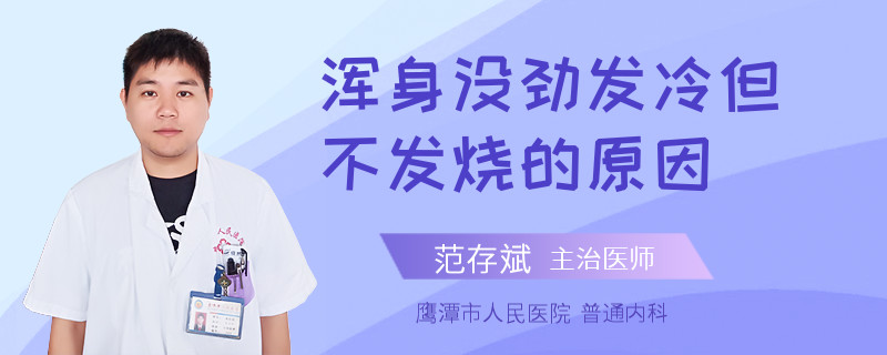 浑身没劲发冷但不发烧的原因