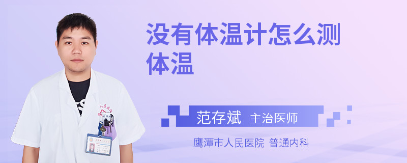 没有体温计怎么测体温