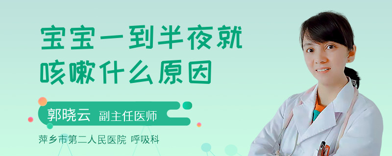 宝宝一到半夜就咳嗽什么原因